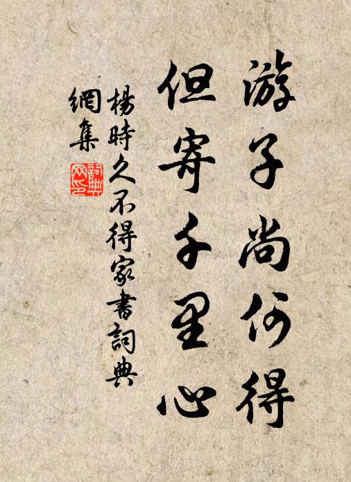 杨时游子尚何得，但寄千里心书法作品欣赏