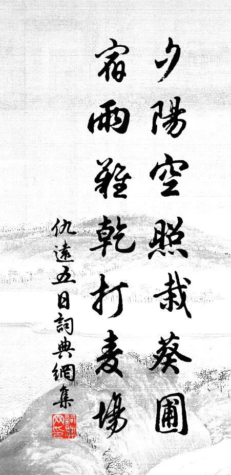 仇远夕阳空照栽葵圃，宿雨难乾打麦场书法作品欣赏
