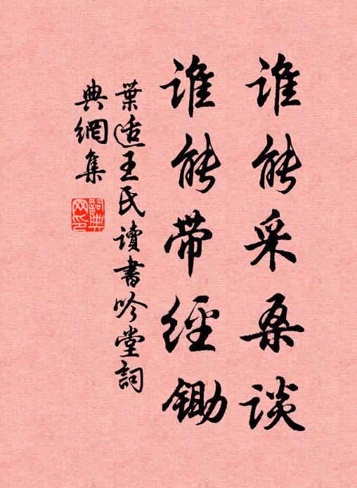 叶适谁能采桑谈，谁能带经锄书法作品欣赏