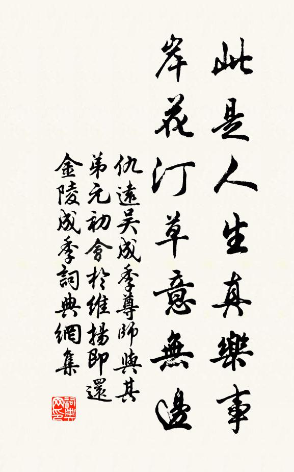 仇远此是人生真乐事，岸花汀草意无边书法作品欣赏