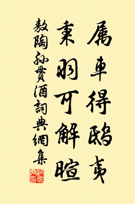 敖陶孙属车得鸱夷，秉羽可解暄书法作品欣赏