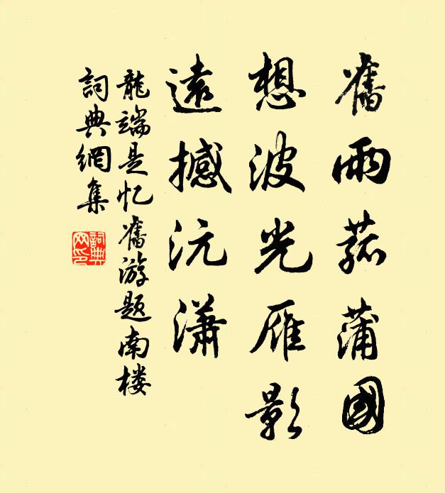龙端是旧雨菰蒲国，想波光雁影，远撼沅潇书法作品欣赏