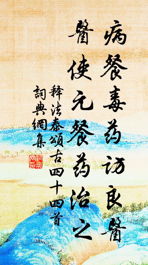 释法泰病餐毒药访良医，医使元餐药治之书法作品欣赏