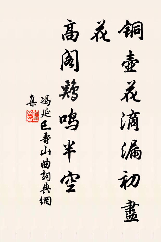 冯延巳铜壶花滴漏初尽花，高阁鸡鸣半空书法作品欣赏