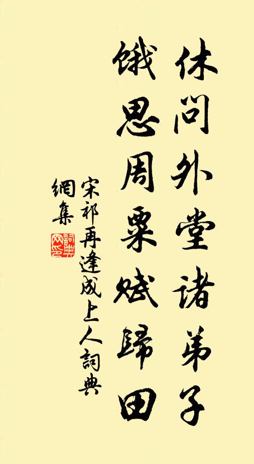 宋祁休问外堂诸弟子，饿思周粟赋归田书法作品欣赏