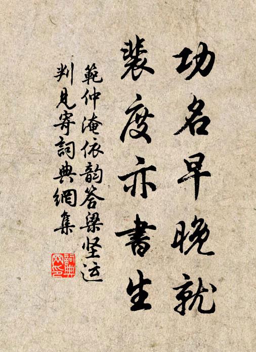 范仲淹功名早晚就，裴度亦书生书法作品欣赏