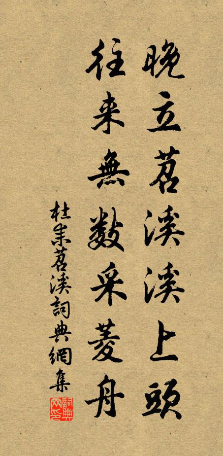 杜耒晚立苕溪溪上头，往来无数采菱舟书法作品欣赏