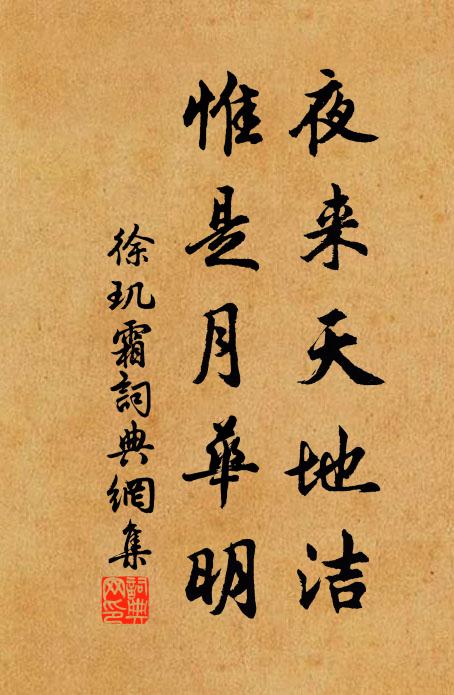徐玑夜来天地洁，惟是月华明书法作品欣赏