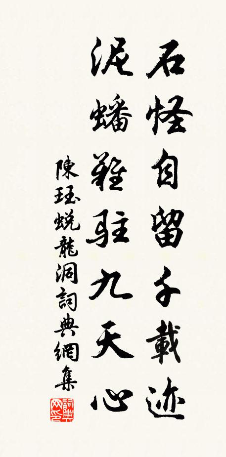 陈珏石怪自留千载迹，泥蟠难驻九天心书法作品欣赏