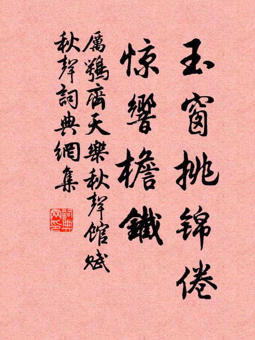 厉鹗玉窗挑锦倦，惊响檐铁书法作品欣赏