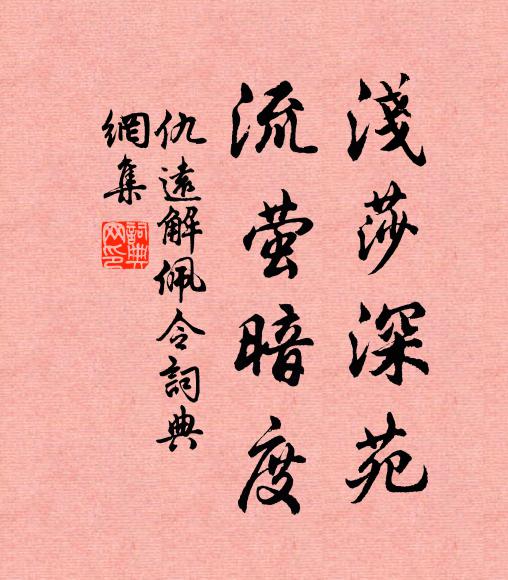 仇远浅莎深苑，流萤暗度书法作品欣赏