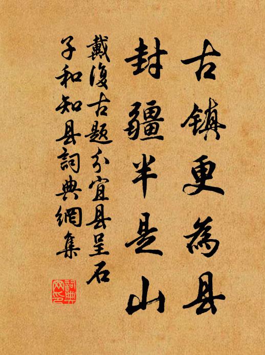 戴复古古镇更为县，封疆半是山书法作品欣赏