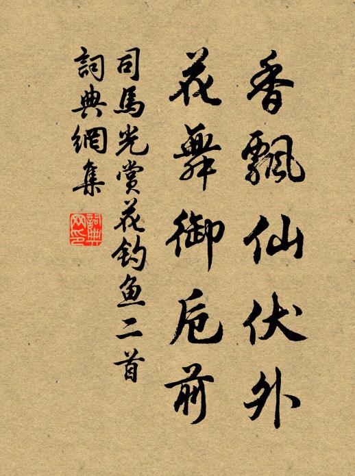 司马光香飘仙伏外，花舞御卮前书法作品欣赏