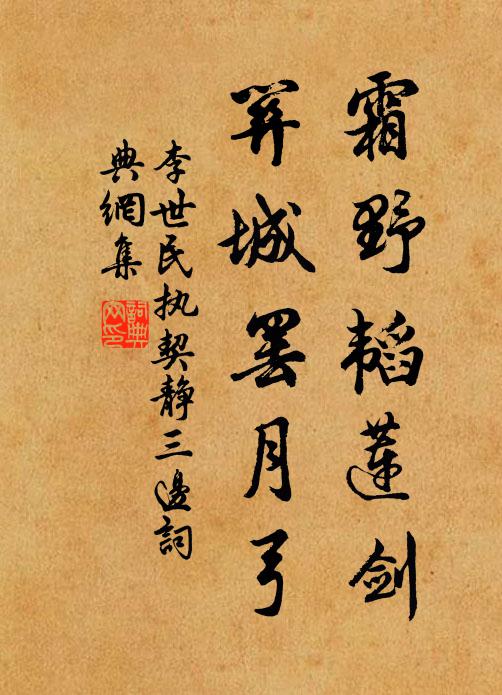 李世民霜野韬莲剑，关城罢月弓书法作品欣赏