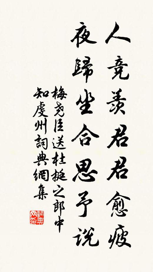 梅尧臣人竞羡君君愈疲，夜归坐合思予说书法作品欣赏