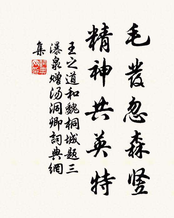 王之道毛发忽森竖，精神共英特书法作品欣赏