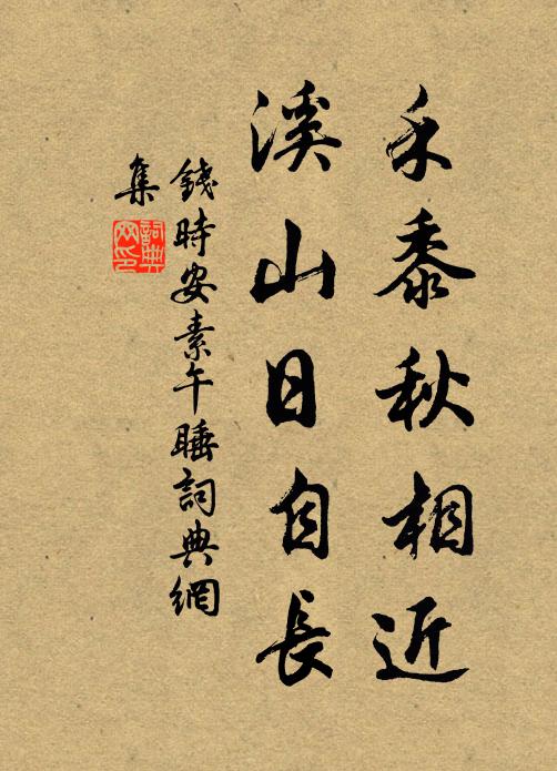 钱时禾黍秋相近，溪山日自长书法作品欣赏