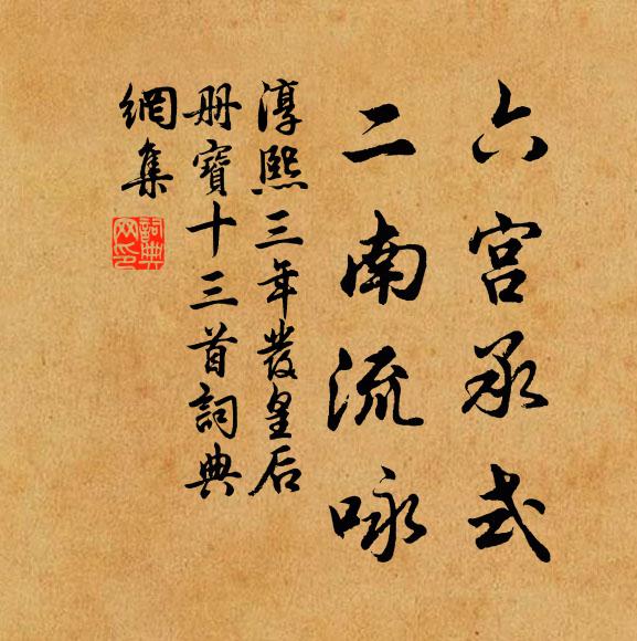 佚名六宫承式，二南流咏书法作品欣赏