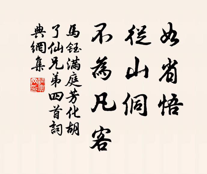 马钰如省悟，从山侗，不为凡客书法作品欣赏