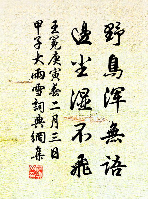 王冕野鸟浑无语，边尘湿不飞书法作品欣赏