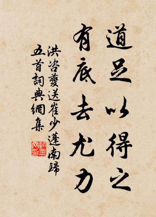 洪咨夔道足以得之，有底去尤力书法作品欣赏