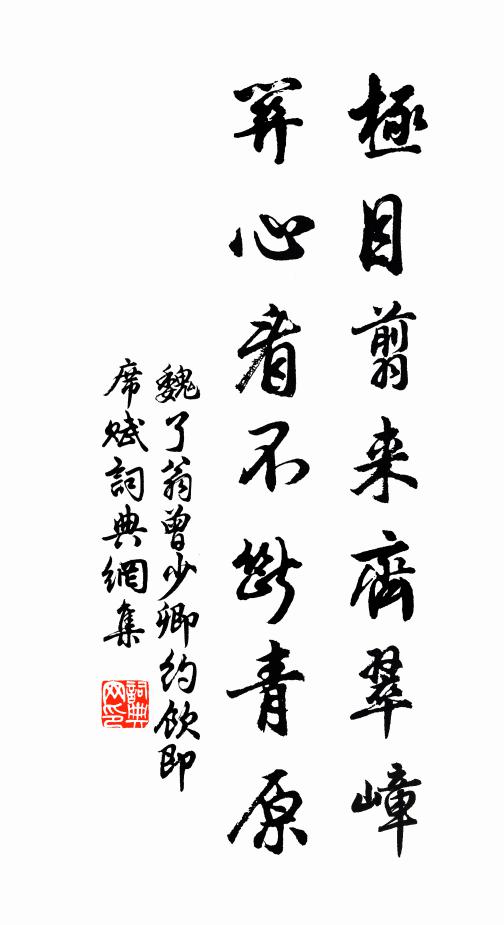 魏了翁极目翦来齐翠嶂，关心看不断青原书法作品欣赏