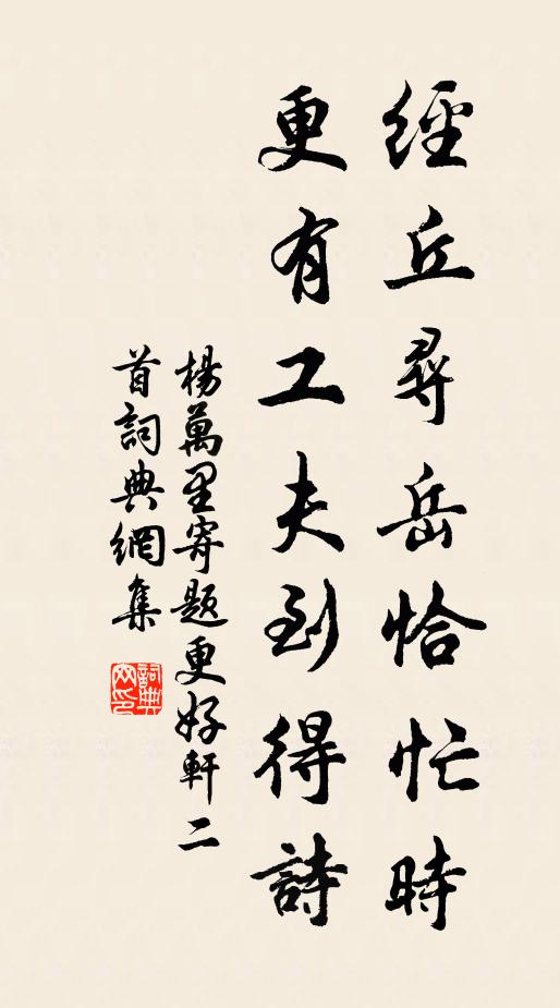 杨万里经丘寻岳恰忙时，更有工夫到得诗书法作品欣赏