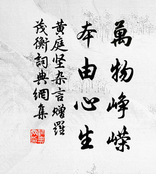 黄庭坚万物峥嵘，本由心生书法作品欣赏