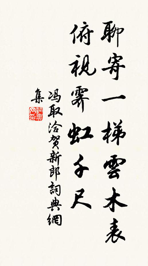 冯取洽聊寄一梯云木表，俯视霁虹千尺书法作品欣赏