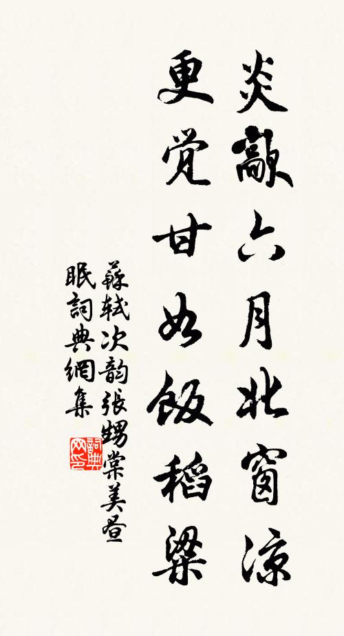 苏轼炎歊六月北窗凉，更觉甘如饭稻粱书法作品欣赏