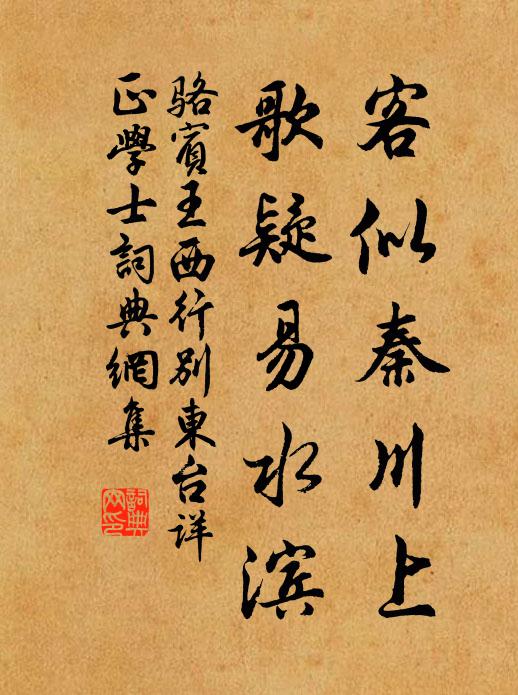 骆宾王客似秦川上，歌疑易水滨书法作品欣赏