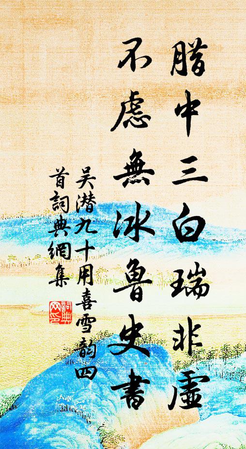 吴潜腊中三白瑞非虚，不虑无冰鲁史书书法作品欣赏