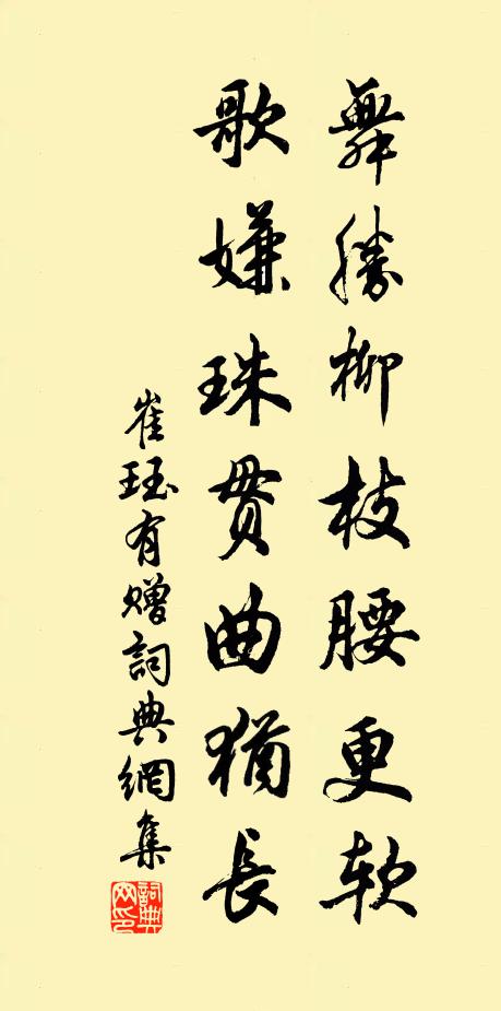 崔珏舞胜柳枝腰更软，歌嫌珠贯曲犹长书法作品欣赏