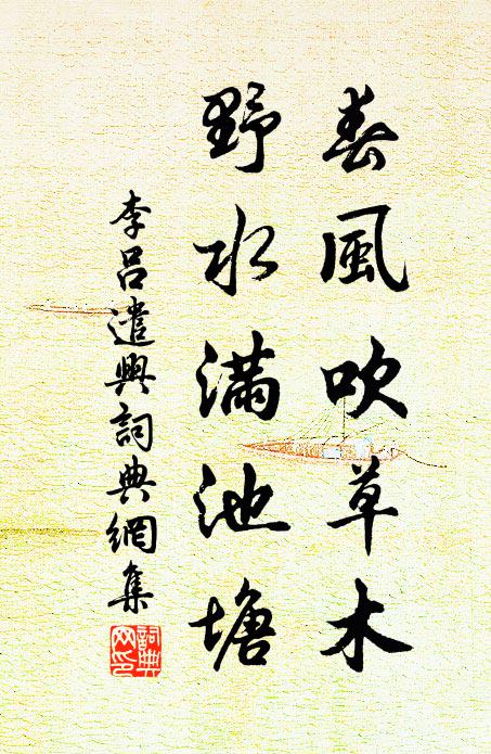 李吕春风吹草木，野水满池塘书法作品欣赏