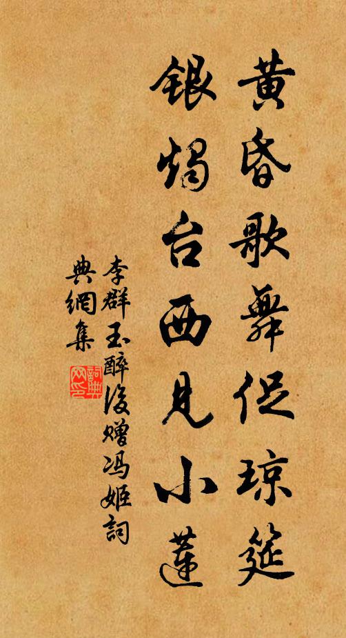 李群玉黄昏歌舞促琼筵，银烛台西见小莲书法作品欣赏