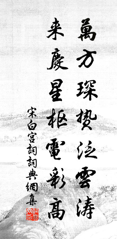 宋白万方琛贽泛云涛，来庆星枢电彩高书法作品欣赏
