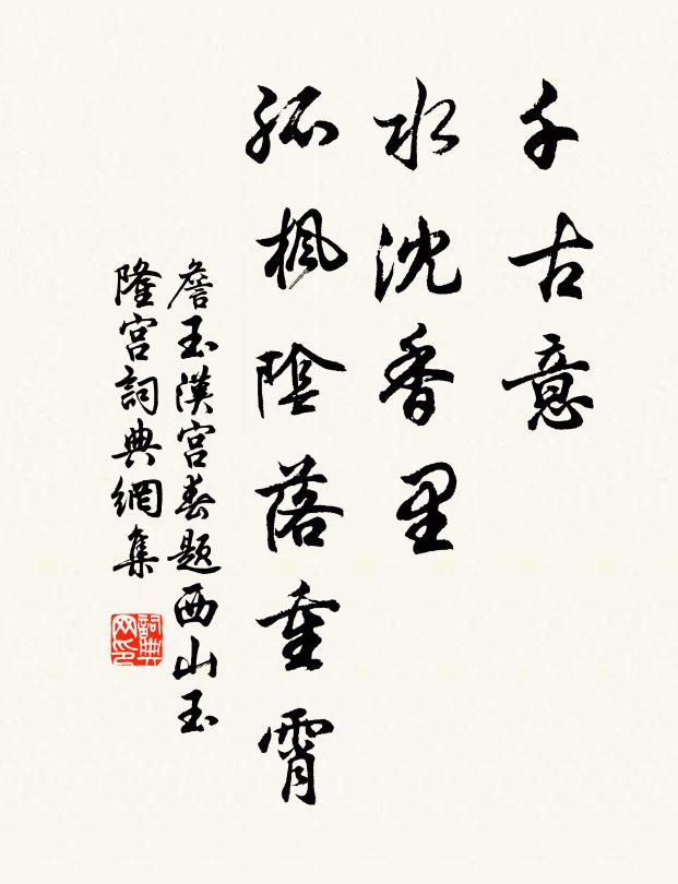 詹玉千古意，水沈香里，孤枫阴落重霄书法作品欣赏