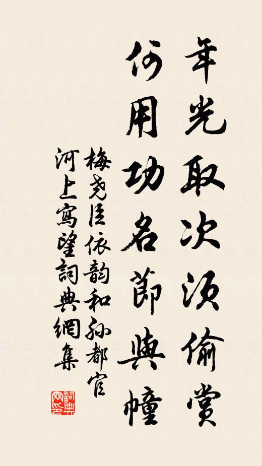 梅尧臣年光取次须偷赏，何用功名节与幢书法作品欣赏
