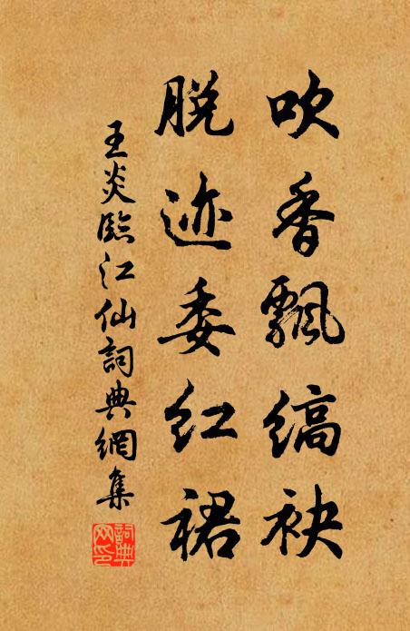 王炎吹香飘缟袂，脱迹委红裙书法作品欣赏