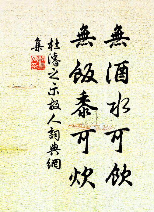 杜濬之无酒水可饮，无饭黍可炊书法作品欣赏