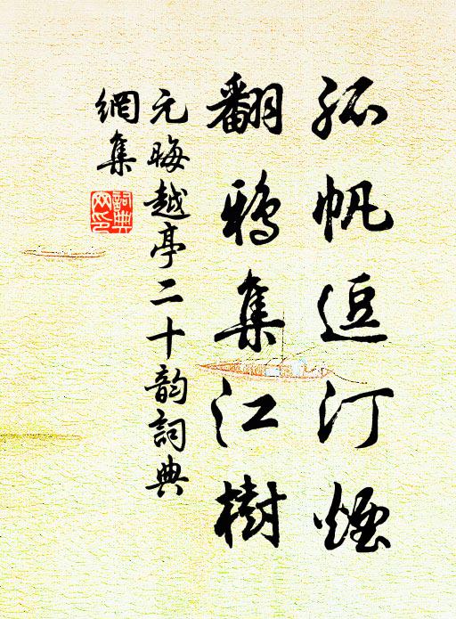 元晦孤帆逗汀烟，翻鸦集江树书法作品欣赏