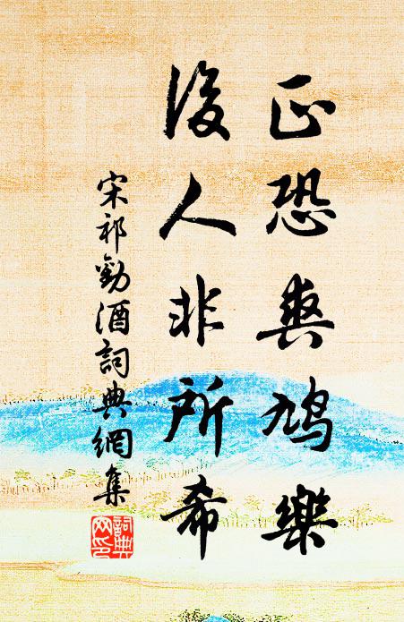 宋祁正恐爽鸠乐，后人非所希书法作品欣赏