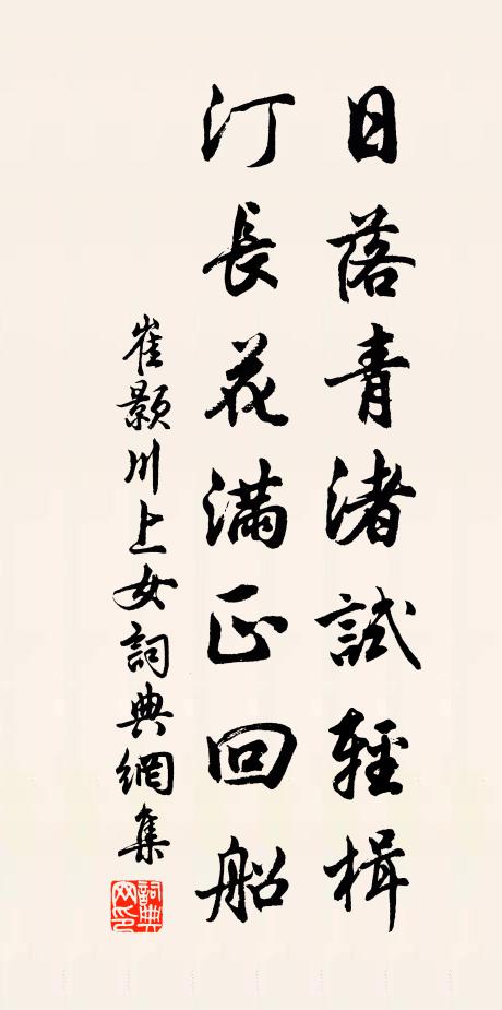 崔颢日落青渚试轻楫，汀长花满正回船书法作品欣赏