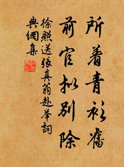 徐照所着青衫旧，前官拟别除书法作品欣赏