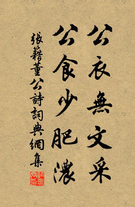 张籍公衣无文采,公食少肥浓书法作品欣赏