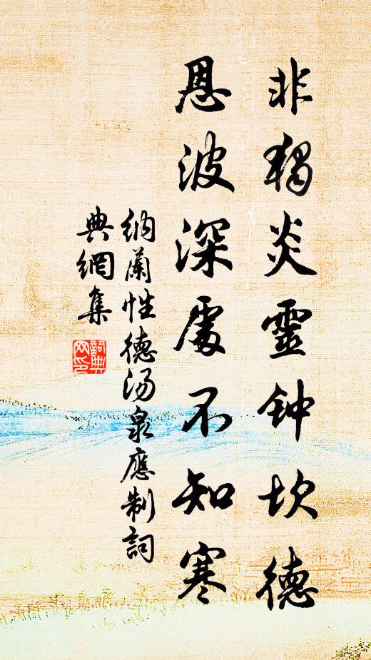 纳兰性德非独炎灵钟坎德，恩波深处不知寒书法作品欣赏