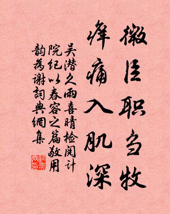 吴潜微臣职刍牧，痒痛入肌深书法作品欣赏
