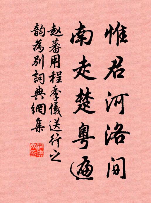 赵蕃惟君河洛间，南走楚粤遍书法作品欣赏