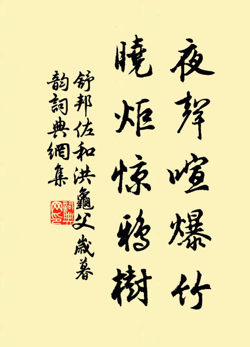 舒邦佐夜声喧爆竹，晓炬惊鸦树书法作品欣赏