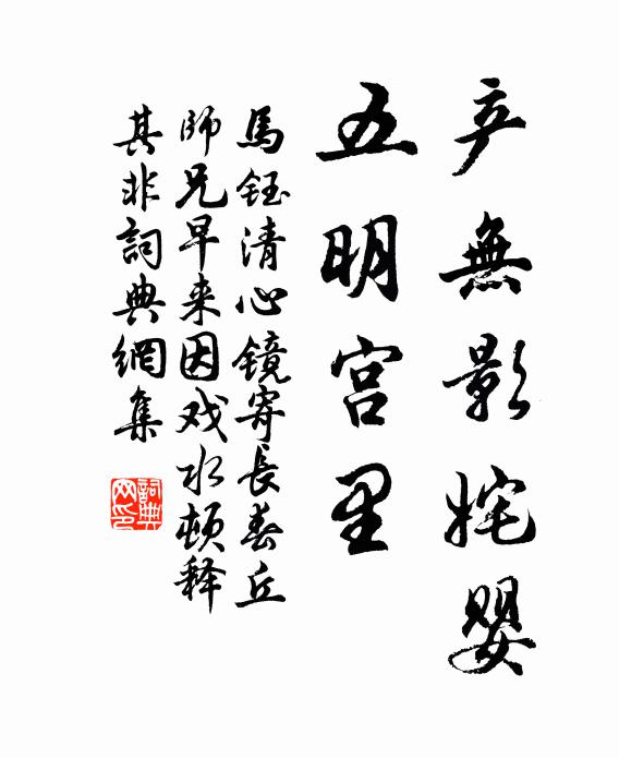 马钰产无影姹婴，五明宫里书法作品欣赏